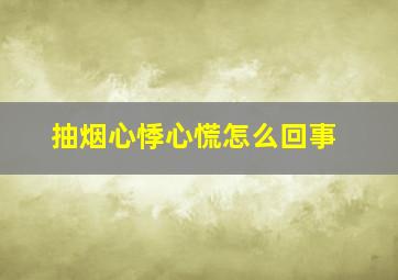 抽烟心悸心慌怎么回事