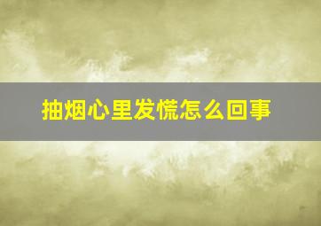 抽烟心里发慌怎么回事