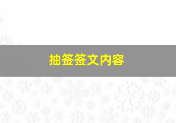 抽签签文内容