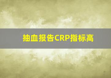 抽血报告CRP指标高