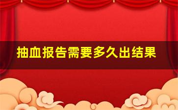 抽血报告需要多久出结果