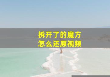 拆开了的魔方怎么还原视频