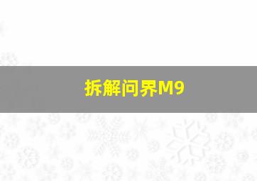 拆解问界M9