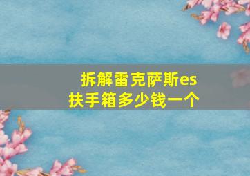 拆解雷克萨斯es扶手箱多少钱一个