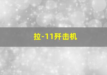 拉-11歼击机