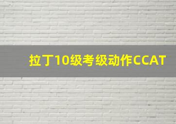 拉丁10级考级动作CCAT