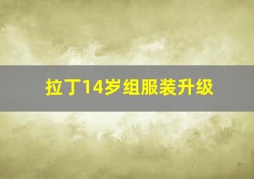 拉丁14岁组服装升级