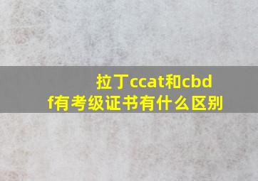 拉丁ccat和cbdf有考级证书有什么区别