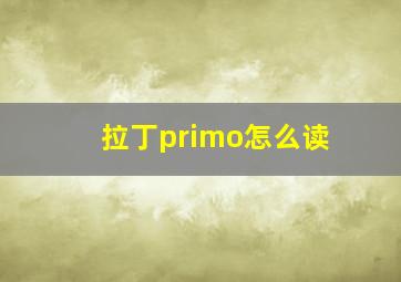 拉丁primo怎么读