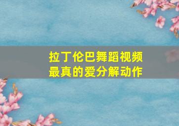 拉丁伦巴舞蹈视频最真的爱分解动作