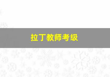 拉丁教师考级