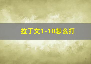 拉丁文1-10怎么打