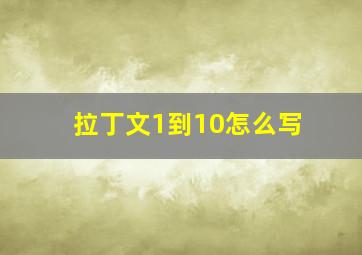 拉丁文1到10怎么写