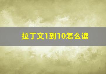 拉丁文1到10怎么读