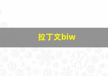 拉丁文biw