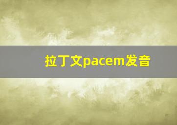 拉丁文pacem发音