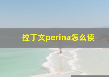 拉丁文perina怎么读