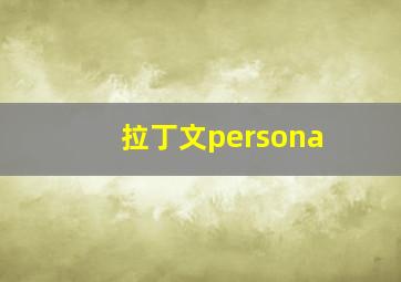 拉丁文persona