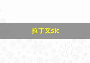 拉丁文sic