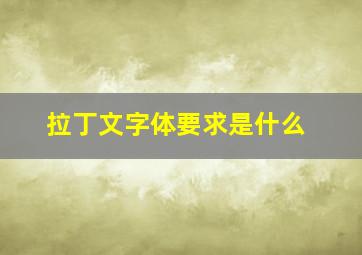 拉丁文字体要求是什么