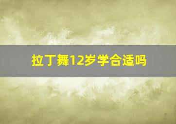 拉丁舞12岁学合适吗