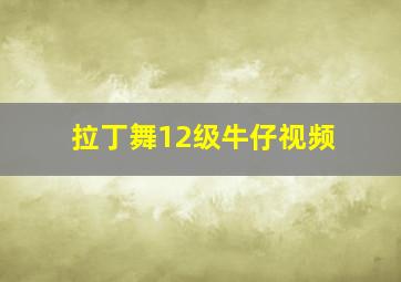 拉丁舞12级牛仔视频