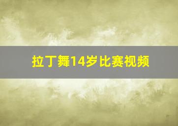 拉丁舞14岁比赛视频