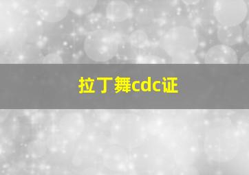 拉丁舞cdc证