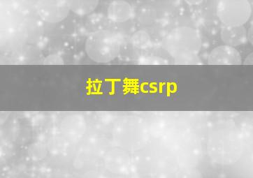 拉丁舞csrp