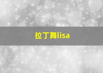 拉丁舞lisa