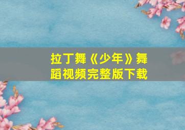 拉丁舞《少年》舞蹈视频完整版下载