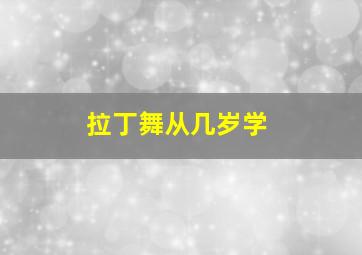 拉丁舞从几岁学