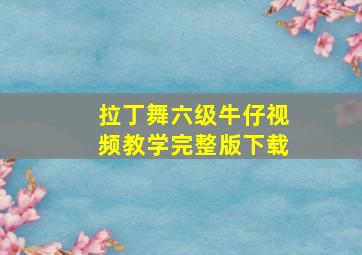 拉丁舞六级牛仔视频教学完整版下载