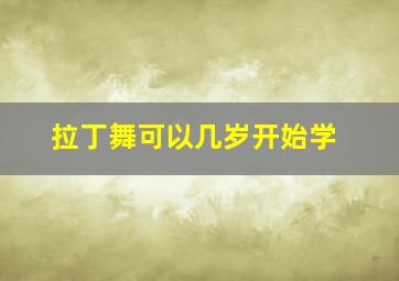 拉丁舞可以几岁开始学