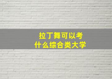 拉丁舞可以考什么综合类大学