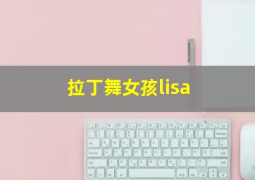 拉丁舞女孩lisa