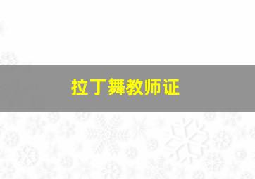 拉丁舞教师证