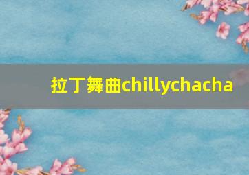 拉丁舞曲chillychacha