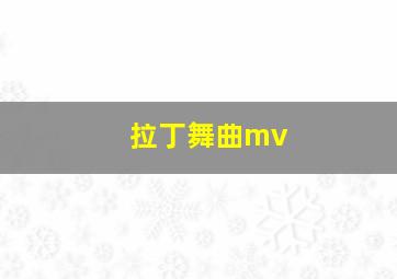 拉丁舞曲mv