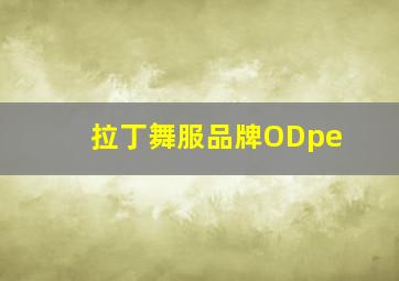 拉丁舞服品牌ODpe