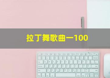 拉丁舞歌曲一100