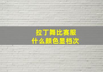 拉丁舞比赛服什么颜色显档次