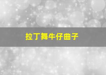 拉丁舞牛仔曲子