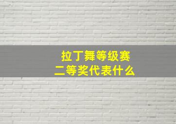 拉丁舞等级赛二等奖代表什么