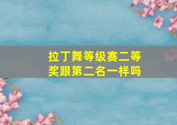 拉丁舞等级赛二等奖跟第二名一样吗