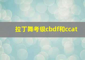 拉丁舞考级cbdf和ccat