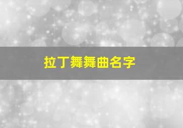 拉丁舞舞曲名字