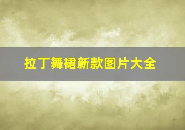 拉丁舞裙新款图片大全