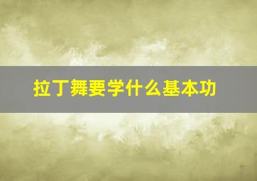 拉丁舞要学什么基本功