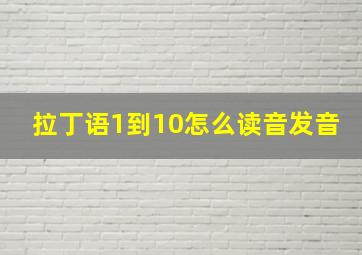 拉丁语1到10怎么读音发音